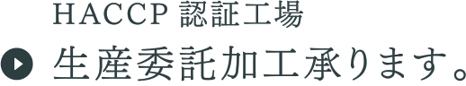 HACCP認証工場 生産委託加工承ります。