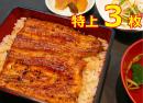 うなぎ蒲焼　焼き立て　特上3枚(消費期限3日　約110g×3串)