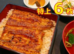 うなぎ蒲焼　焼き立て　特上6枚(消費期限3日　約110g×6串)