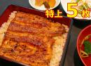 うなぎ蒲焼　焼き立て　特上5枚(消費期限3日　約110g×5串)