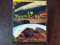 通販ではここだけ!　土浦名物カレー　3点セット