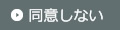 同意しない